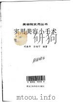 实用美容小手术   1995  PDF电子版封面  7538827935  刘瑞华，孙海宁编著 