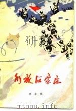 解放石家庄（1977 PDF版）