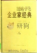 现代企业家经典   1996  PDF电子版封面  7801002369  王庆明等主编 