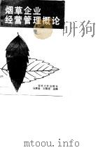 烟草企业经营管理概论   1990  PDF电子版封面  7560104444  马宗连，刘厚德等 