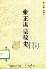 雍正谋皇秘史（1988 PDF版）