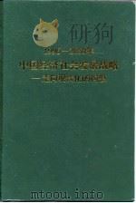 1996-2050年中国经济社会发展战略  走向现代化的构想   1997  PDF电子版封面  7200032085  李成勋主编 