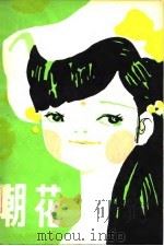 朝花  儿童文学丛刊6   1982  PDF电子版封面     
