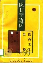 陕甘宁边区医药卫生史稿（1994 PDF版）