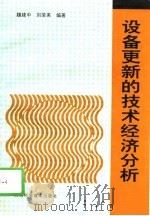 设备更新的技术经济分析   1995  PDF电子版封面  753690276X  魏建中，刘荣英编著 