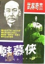 武林奇杰韩慕侠（1988 PDF版）
