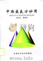 中西医良方妙用（1999 PDF版）