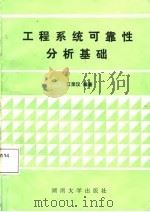 工程系统可靠性分析基础   1987  PDF电子版封面  7314001774  江荣汉编著 