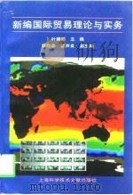 新编国际贸易理论与实务（1997 PDF版）