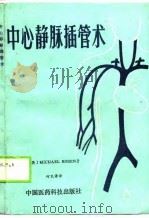 中心静脉插管术   1990  PDF电子版封面  7506701197  （英）罗 森（Rosen，M.）著；何孔源译 