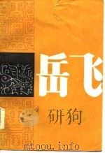 苏州评话  岳飞  下（1986 PDF版）