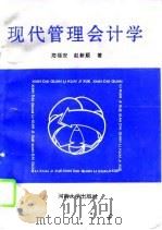 现代管理会计学   1994  PDF电子版封面  7810411330  海福安，赵新顺著 