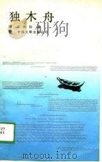 独木舟（1988 PDF版）