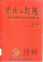 困境与超越  云南县域经济发展研究（1997 PDF版）