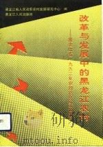 改革与发展中的黑龙江农村  黑龙江省1992年农村社会经济调查（1993 PDF版）