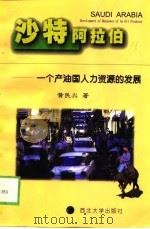 沙特阿拉伯  一个产油国人力资源的发展   1998  PDF电子版封面  7560413498  黄民兴著 