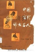 中国古代妇女名人   1988  PDF电子版封面  780016019X  马兆政，周芾棠著 