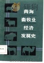 青海畜牧业经济发展史（1983 PDF版）