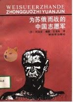 为苏俄而战的中国志愿军   1989  PDF电子版封面  7506509482  （苏）刘永安编著；王宜光译 