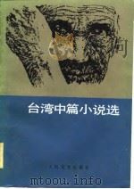 台湾中篇小说选   1983  PDF电子版封面  10019·3463  人民文学出版社编辑部 