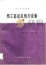 热工基础及热力设备  下   1988.06  PDF电子版封面  7120003100  王加璇主编 