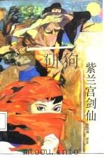 紫兰宫剑仙（1988 PDF版）