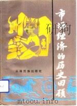 市场经济的历史回顾   1993  PDF电子版封面  7536707134  张保华总编 