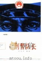 刑警队长  电视剧（1981 PDF版）