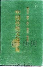 中国传统文化辞典   1996  PDF电子版封面  7560118852  徐毅等主编 