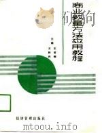 商业数量方法应用教程   1990  PDF电子版封面  7800253724  王晋卿，王树民主编 