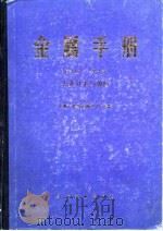 金属手册  第10卷  失效分析与预防   1986  PDF电子版封面  15033·5937  美国金属学会主编；中国机械工程学会译 