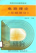 电路理论  基础部分（1989 PDF版）