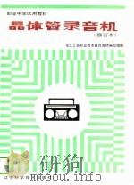 晶体管录音机  修订本   1985  PDF电子版封面    东北三省职业技术教育教材编写组 
