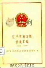 辽宁省地方性法规汇编  1980年-1986年（1988 PDF版）