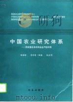 中国农业研究体系  历史变迁及对农业生产的作用（1994 PDF版）