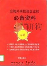 应聘外商投资企业的必备资料   1998  PDF电子版封面  7805768536  张海峰编著 