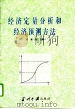 经济定量分析和经济预测方法（1993 PDF版）