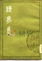 楝亭集  上   1978  PDF电子版封面    （清）曹寅 