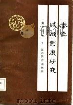 秦汉赋役制度研究（1988 PDF版）
