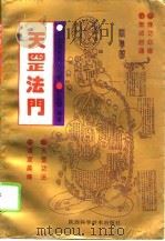 天罡法门  中国道家气功秘传（1994 PDF版）