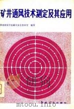 矿井通风技术测定及其应用（1980 PDF版）