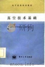 真空技术基础   1985  PDF电子版封面  7505312472  真空电子器件专业工人教材编写组编 