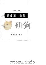 商业统计题解   1984  PDF电子版封面  4091·204  关振民主编 