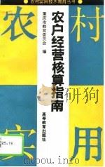 农户经营核算指南   1994  PDF电子版封面  704004305X  重庆市教育委员会编 