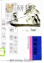 词林采英   1990  PDF电子版封面  7534204828  黄拔刑，周？，王玫 