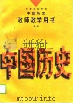 中等师范学校中国历史第1册教师教学用书（1995 PDF版）
