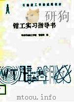 钳工实习指导书   1989  PDF电子版封面    华北石油技工学校；曹喜鹤 