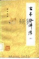古本水浒传  3（1985 PDF版）