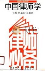 中国律师学（1990 PDF版）