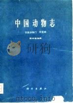 中国动物志  节肢动物门  甲壳纲  淡水枝角类（1979年07月第1版 PDF版）